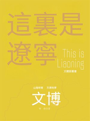 cover image of 這裏是遼寧：文博